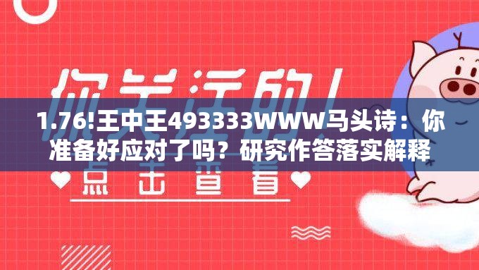 1.76!王中王493333WWW马头诗：你准备好应对了吗？研究作答落实解释