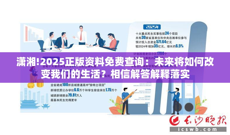 潇湘!2025正版资料免费查询：未来将如何改变我们的生活？相信解答解释落实