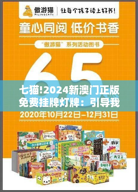 七猫!2024新澳门正版免费挂牌灯牌：引导我们反思哪些问题？惠泽解答解释落实
