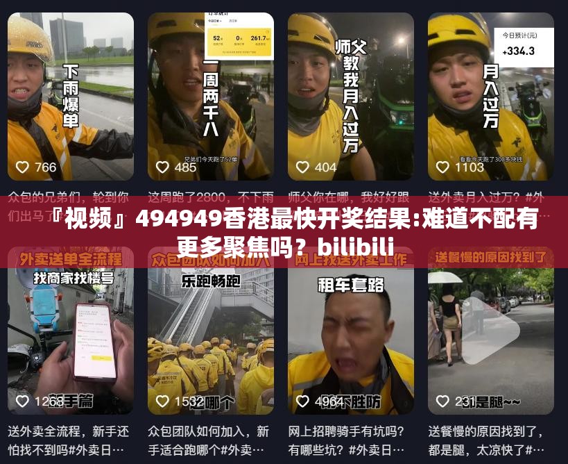 『视频』494949香港最快开奖结果:难道不配有更多聚焦吗？bilibili