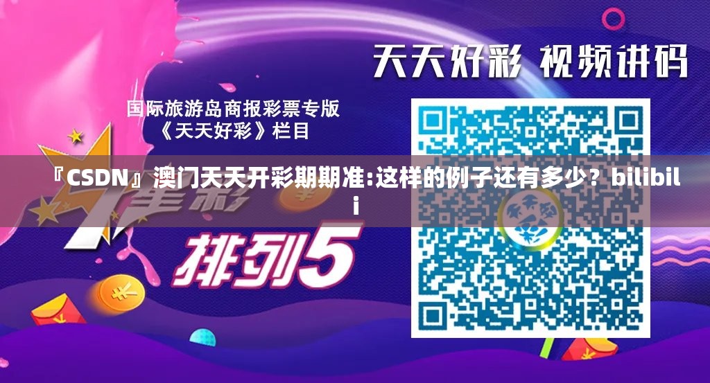 『CSDN』澳门天天开彩期期准:这样的例子还有多少？bilibili