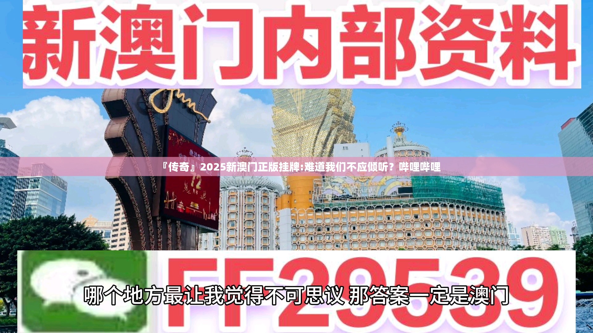 『传奇』2025新澳门正版挂牌:难道我们不应倾听？哔哩哔哩
