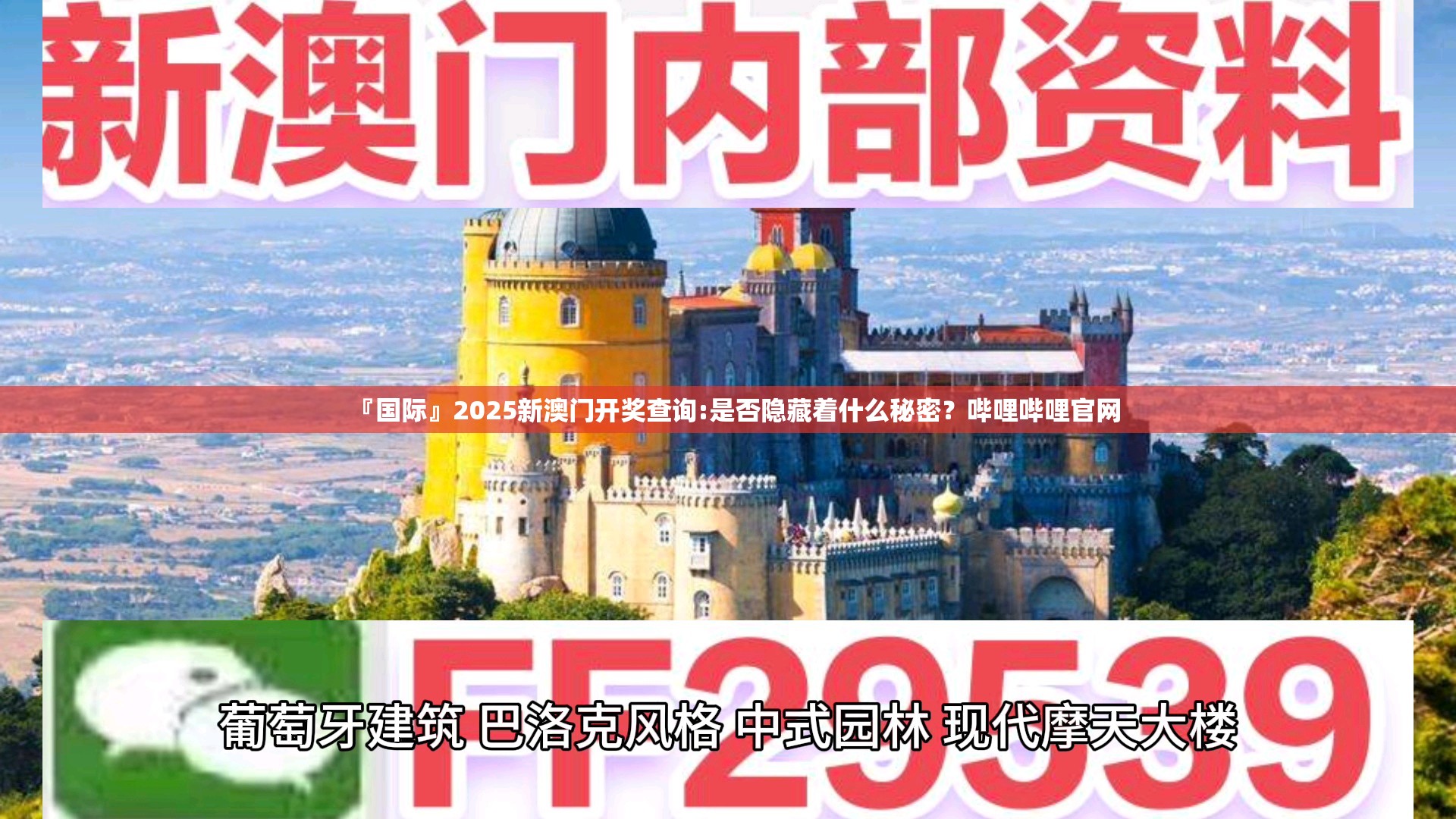 『国际』2025新澳门开奖查询:是否隐藏着什么秘密？哔哩哔哩官网