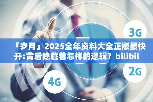 『岁月』2025全年资料大全正版最快开:背后隐藏着怎样的逻辑？bilibili