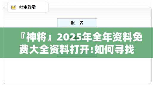『神将』2025年全年资料免费大全资料打开:如何寻找光明的未来？哔哩哔哩