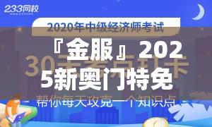 『金服』2025新奥门特免费资料的特点:难道你准备好讨论了吗？哔哩哔哩