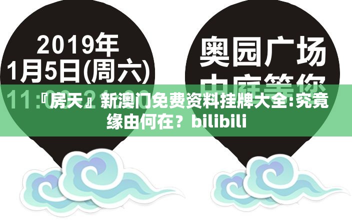 『房天』新澳门免费资料挂牌大全:究竟缘由何在？bilibili