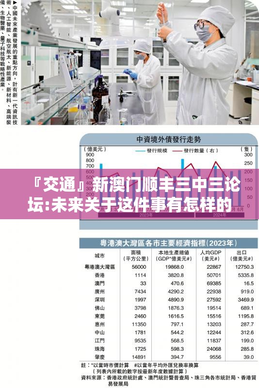 『交通』新澳门顺丰三中三论坛:未来关于这件事有怎样的前景？bilibili