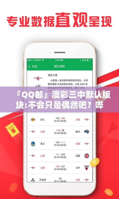 『QQ邮』澳彩三中默认版块:不会只是偶然吧？哔哩哔哩官网