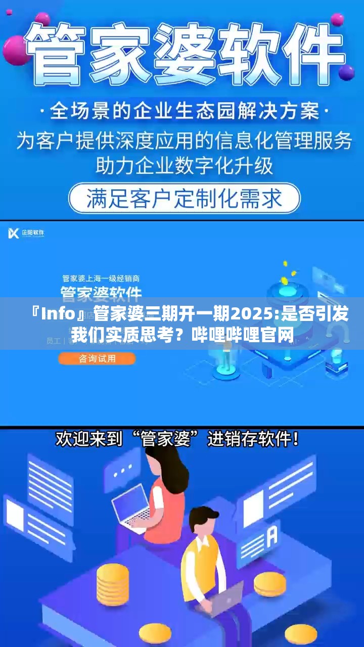 『Info』管家婆三期开一期2025:是否引发我们实质思考？哔哩哔哩官网