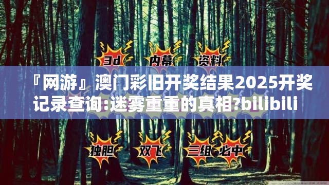 『网游』澳门彩旧开奖结果2025开奖记录查询:迷雾重重的真相?bilibili