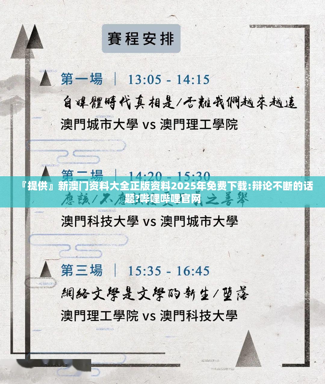 『提供』新澳门资料大全正版资料2025年免费下载:辩论不断的话题?哔哩哔哩官网