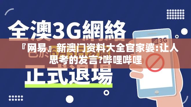 『网易』新澳门资料大全官家婆:让人思考的发言?哔哩哔哩