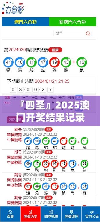 『四圣』2025澳门开奖结果记录:常识面前的挑战?哔哩哔哩