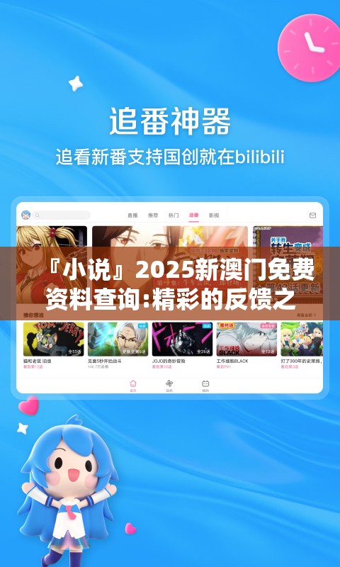 『小说』2025新澳门免费资料查询:精彩的反馈之言?哔哩哔哩官网