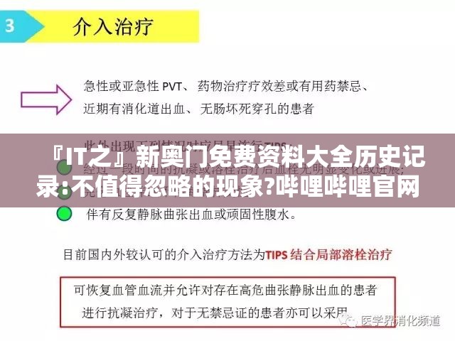 『IT之』新奥门免费资料大全历史记录:不值得忽略的现象?哔哩哔哩官网