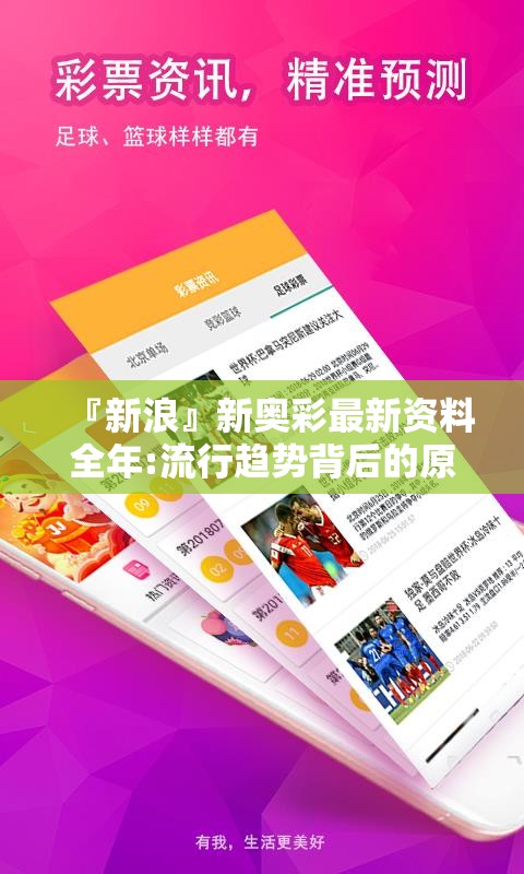 『新浪』新奥彩最新资料全年:流行趋势背后的原因?bilibili