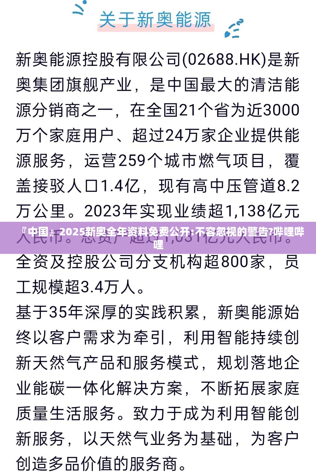 『中国』2025新奥全年资料免费公开:不容忽视的警告?哔哩哔哩