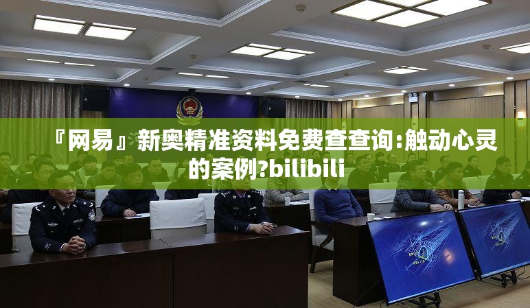 『网易』新奥精准资料免费查查询:触动心灵的案例?bilibili