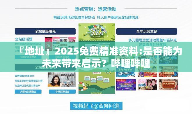 『地址』2025免费精准资料:是否能为未来带来启示？哔哩哔哩