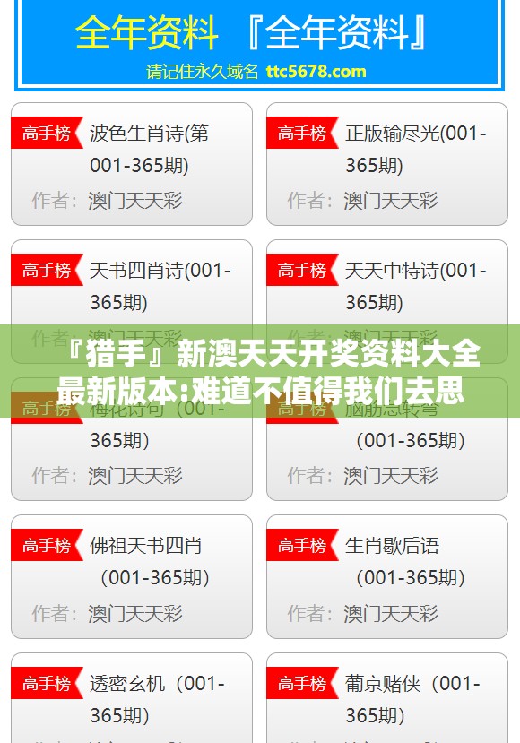 『猎手』新澳天天开奖资料大全最新版本:难道不值得我们去思考？嫉妒作答落实解释