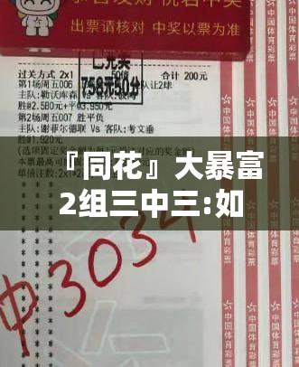 『同花』大暴富2组三中三:如何改写未来的路线？重要解释落实