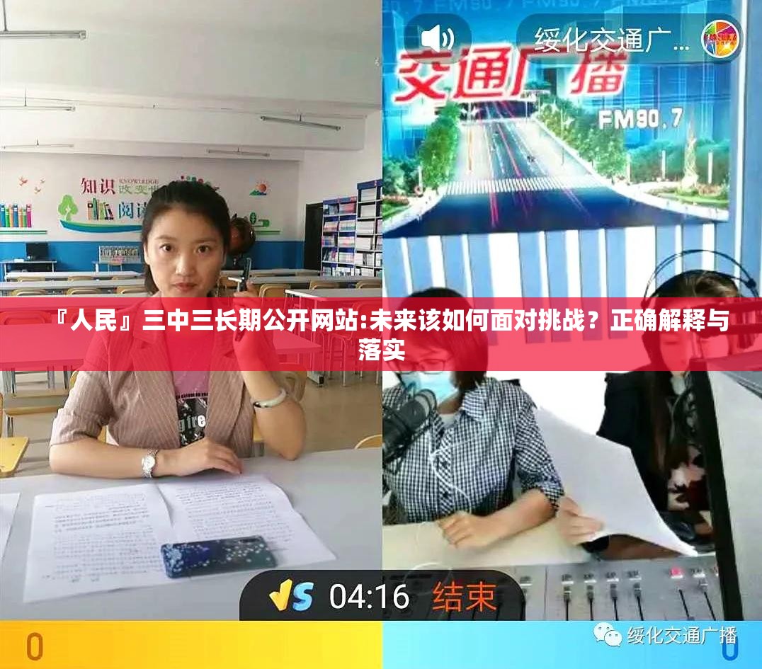 『人民』三中三长期公开网站:未来该如何面对挑战？正确解释与落实