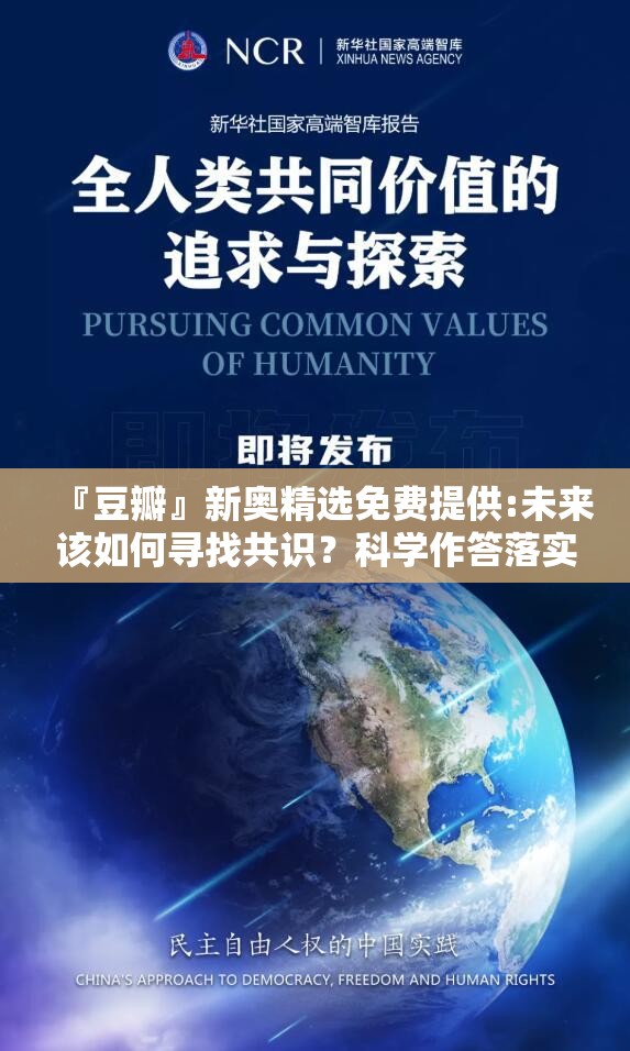 『豆瓣』新奥精选免费提供:未来该如何寻找共识？科学作答落实解释