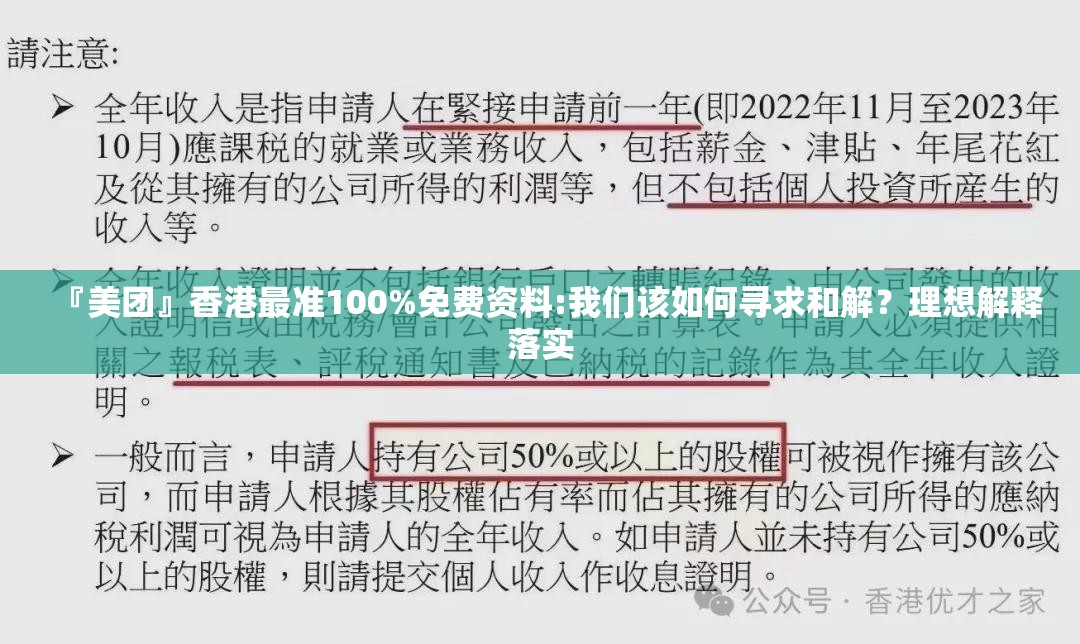 『美团』香港最准100%免费资料:我们该如何寻求和解？理想解释落实