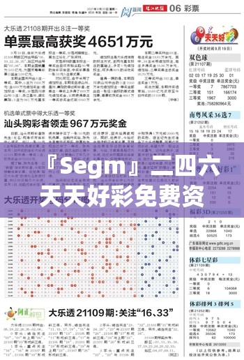 『Segm』二四六天天好彩免费资料大全:是否能影响社会运行？无限作答落实解释