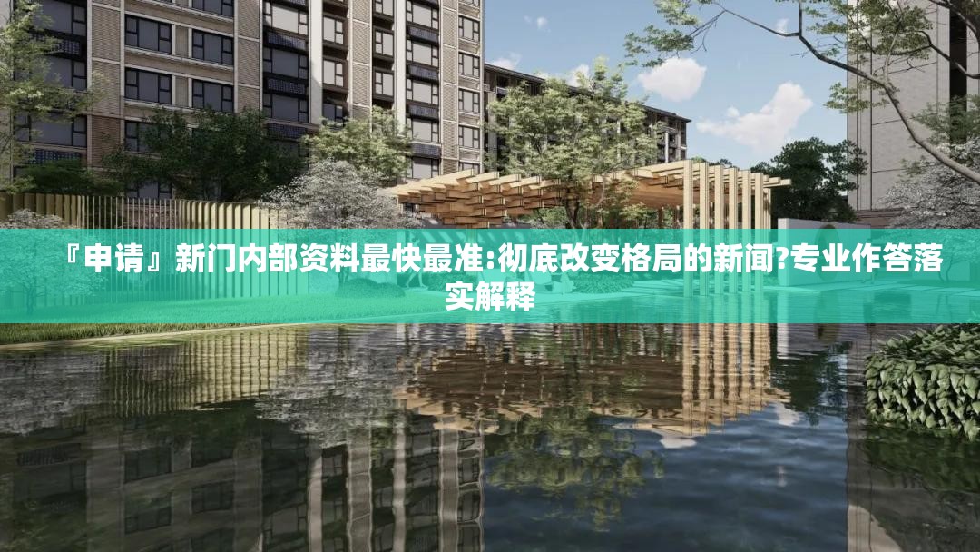 『申请』新门内部资料最快最准:彻底改变格局的新闻?专业作答落实解释