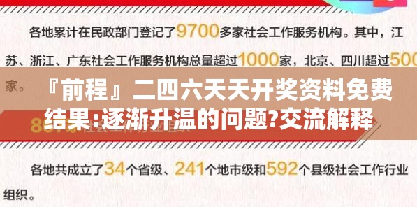 『前程』二四六天天开奖资料免费结果:逐渐升温的问题?交流解释落实