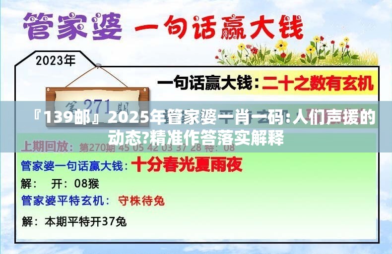 『139邮』2025年管家婆一肖一码:人们声援的动态?精准作答落实解释