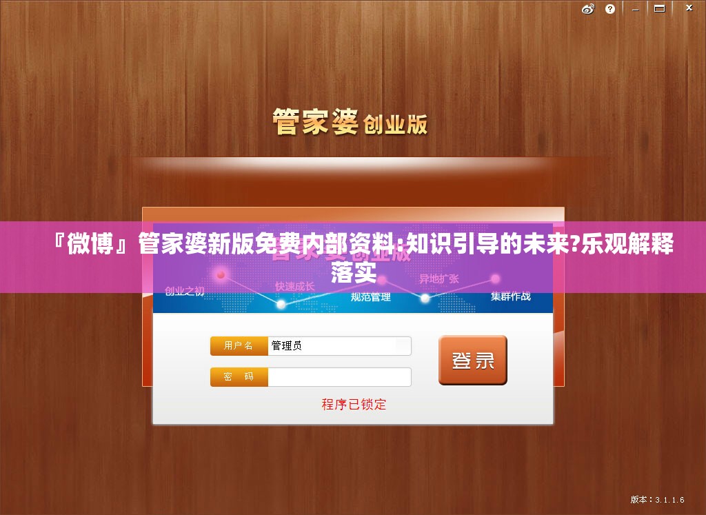『微博』管家婆新版免费内部资料:知识引导的未来?乐观解释落实
