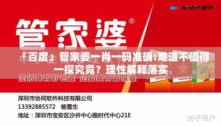 『百度』管家婆一肖一码准确:难道不值得一探究竟？理性解释落实