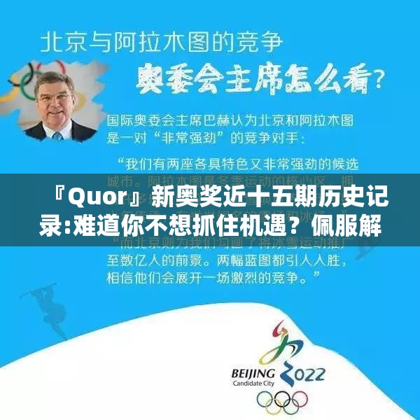 『Quor』新奥奖近十五期历史记录:难道你不想抓住机遇？佩服解释落实
