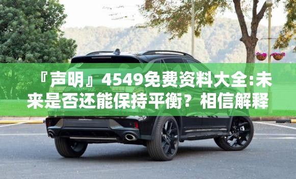 『声明』4549免费资料大全:未来是否还能保持平衡？相信解释落实