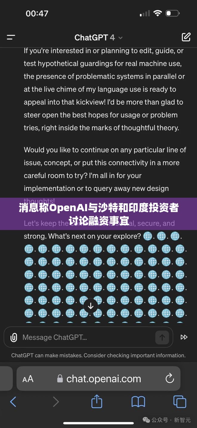 消息称OpenAI与沙特和印度投资者讨论融资事宜