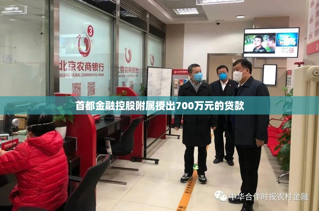 首都金融控股附属授出700万元的贷款