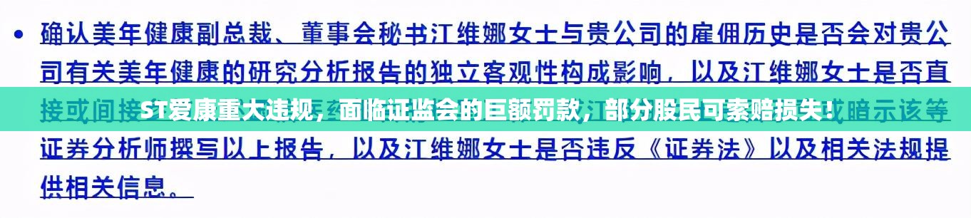 ST爱康重大违规，面临证监会的巨额罚款，部分股民可索赔损失！