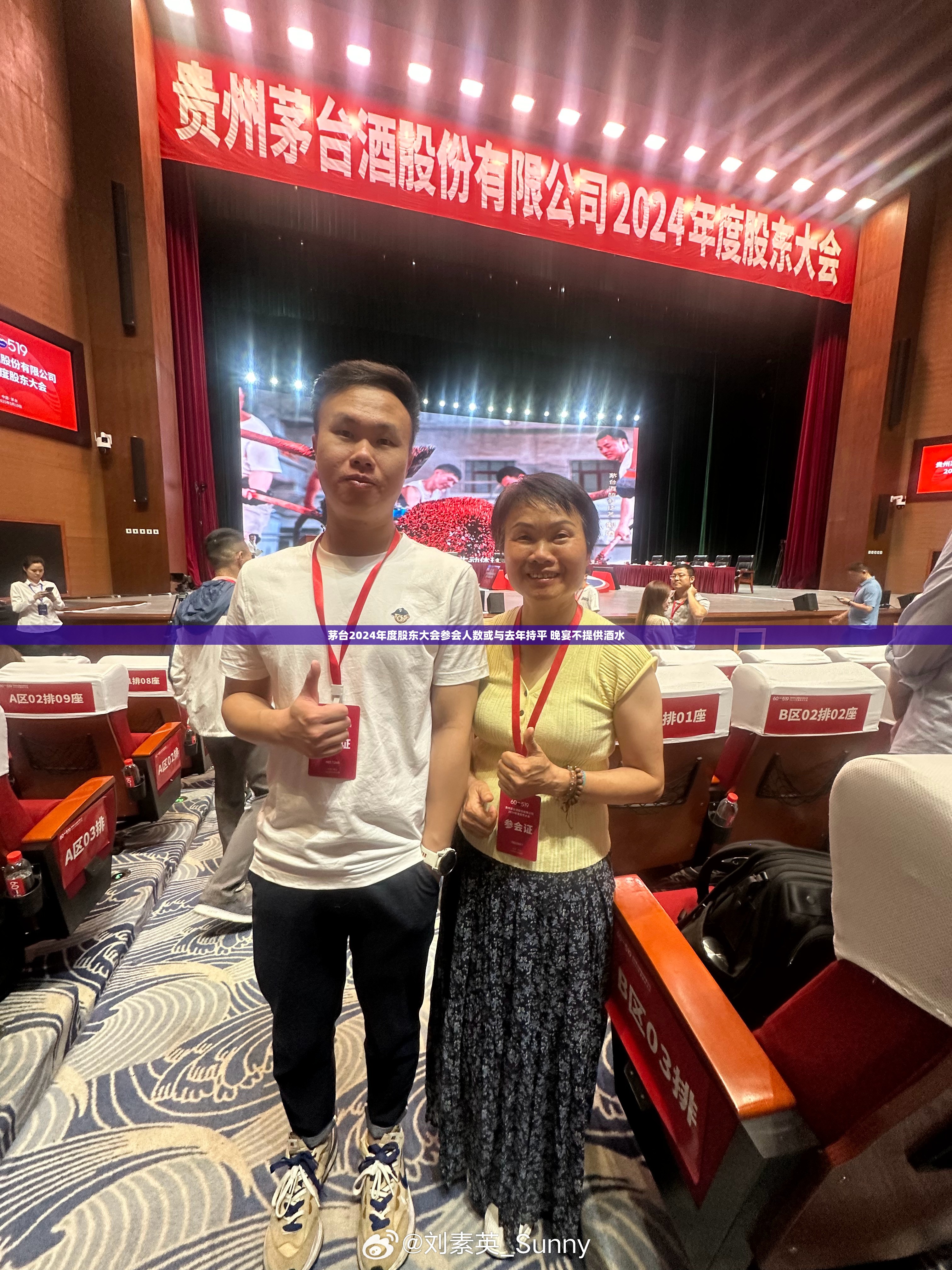 茅台2024年度股东大会参会人数或与去年持平 晚宴不提供酒水