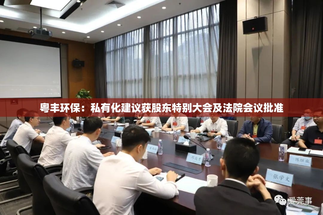 粤丰环保：私有化建议获股东特别大会及法院会议批准