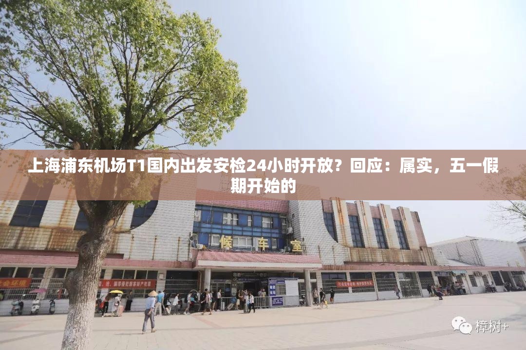 上海浦东机场T1国内出发安检24小时开放？回应：属实，五一假期开始的