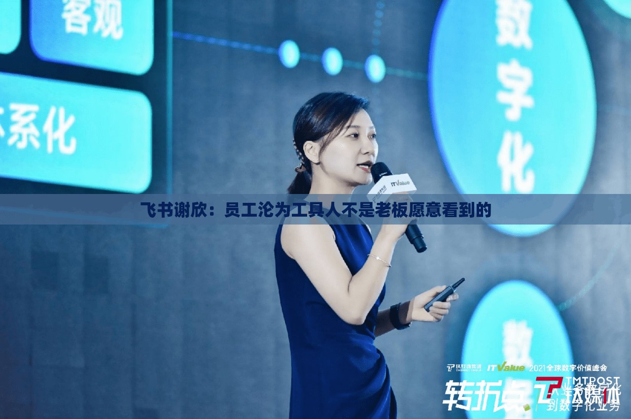 飞书谢欣：员工沦为工具人不是老板愿意看到的