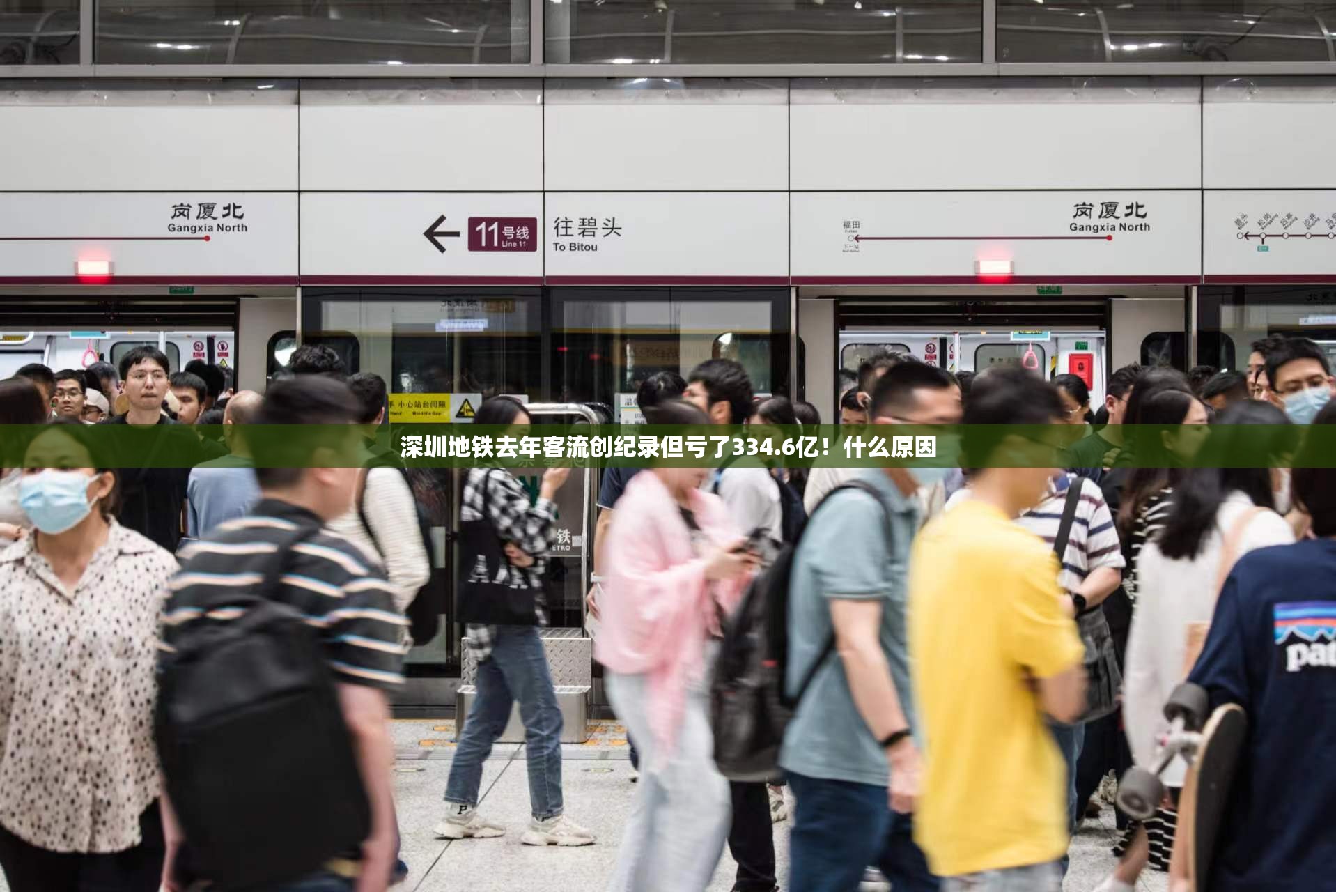 深圳地铁去年客流创纪录但亏了334.6亿！什么原因