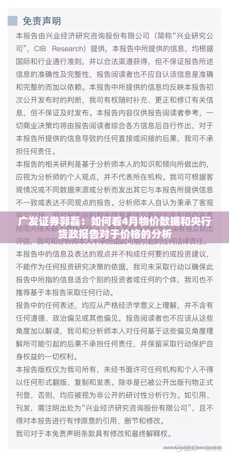 广发证券郭磊：如何看4月物价数据和央行货政报告对于价格的分析