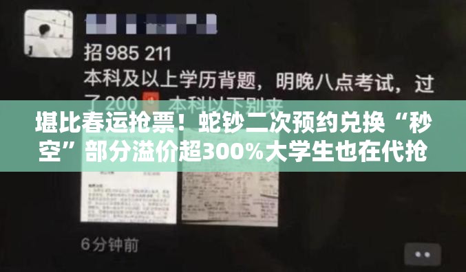 堪比春运抢票！蛇钞二次预约兑换“秒空”部分溢价超300%大学生也在代抢