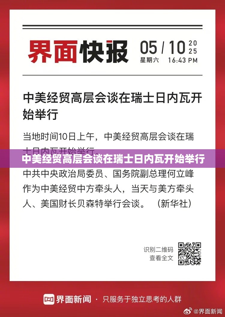 中美经贸高层会谈在瑞士日内瓦开始举行