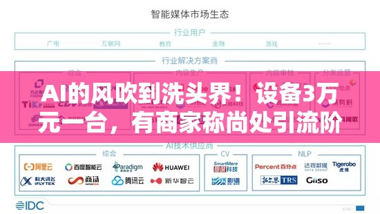 AI的风吹到洗头界！设备3万元一台，有商家称尚处引流阶段