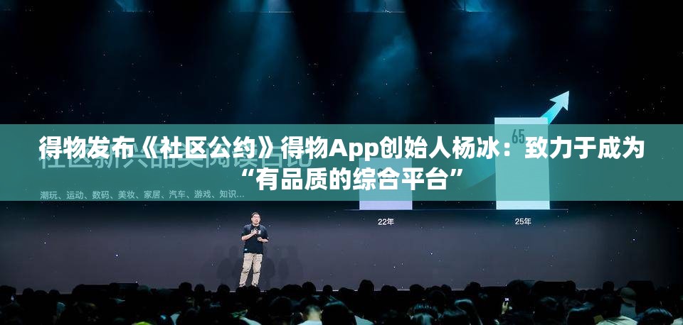 得物发布《社区公约》得物App创始人杨冰：致力于成为“有品质的综合平台”
